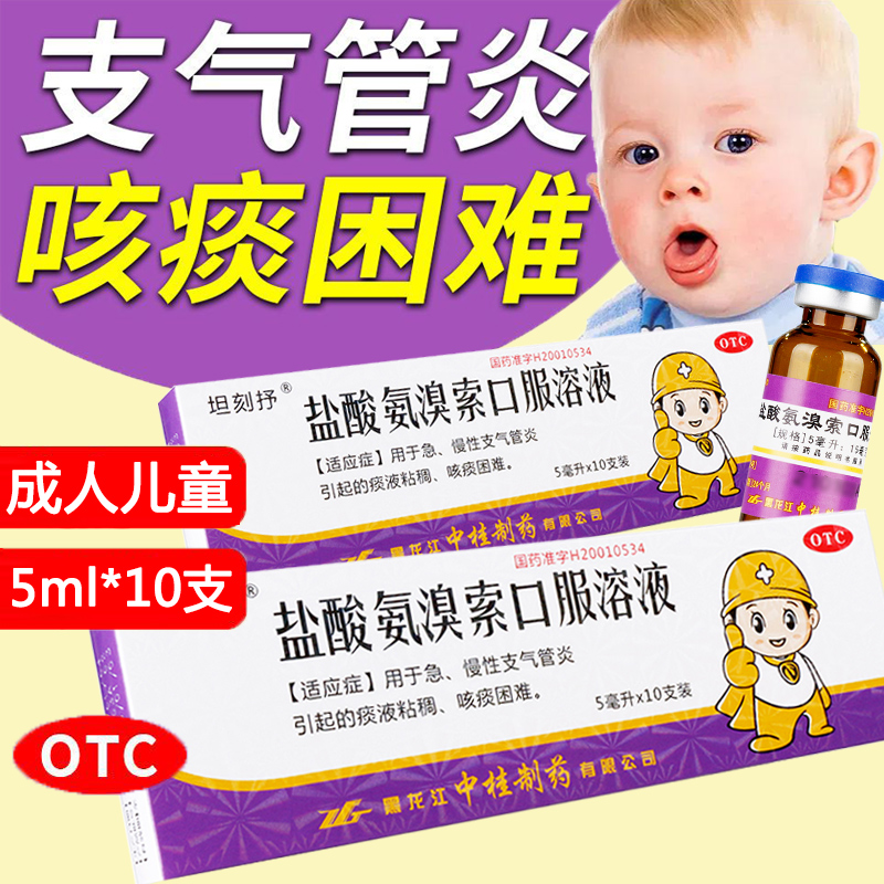 【坦刻抒】盐酸氨溴索口服溶液5ml：15mg*10支/盒