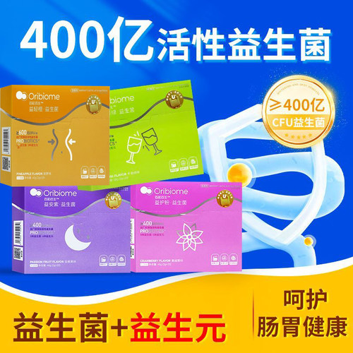 百和百生益生菌20袋/盒 益护粉 益修绿 益轻橙 益安紫 调理肠胃