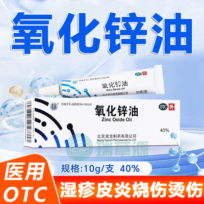 [双吉]氧化锌油40%*10g*1支/盒
