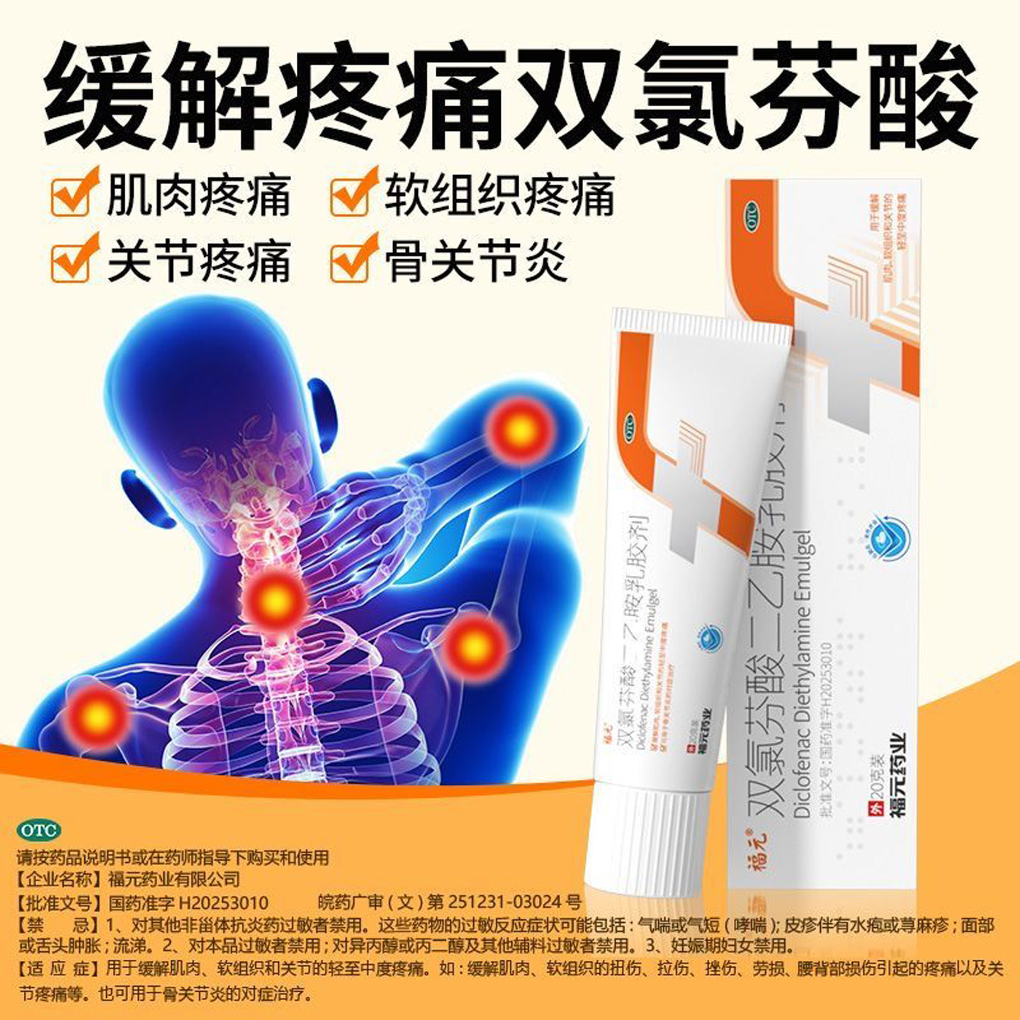福元双氯芬酸二乙胺乳胶剂官方旗舰店20g关节炎疼痛肌肉损伤药膏