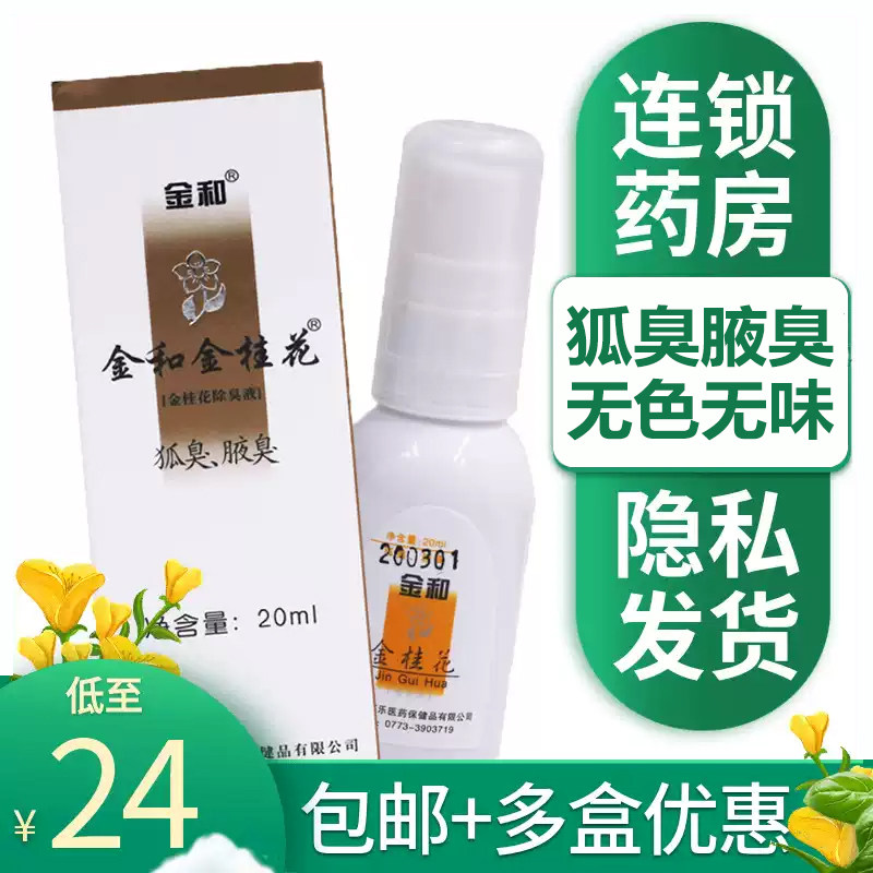 除臭液人群中桂花露金和