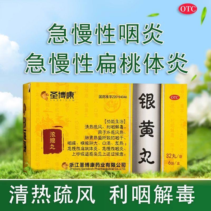 圣博康银黄丸中成药急慢性咽炎扁桃体炎咽炎咽痛清热解毒旗舰店