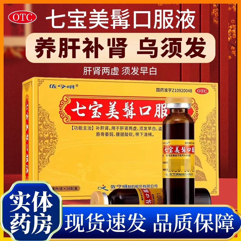 【佐今明】七宝美髯口服液10ml*10支/盒