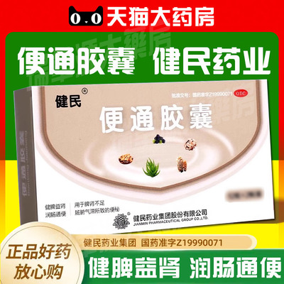 【健民】便通胶囊0.35g*36粒/盒