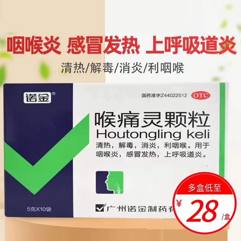 诺金 喉痛灵颗粒5g*10袋 感冒发热清热解毒正品咽喉炎上呼吸道炎