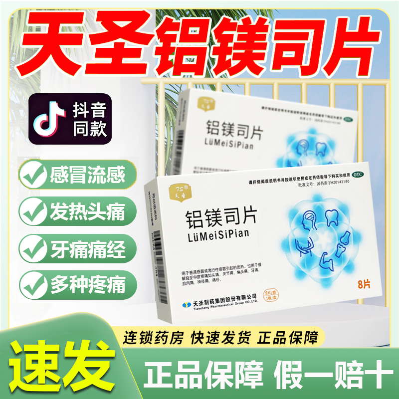 铝镁司片 天圣捷安感冒流感发热头痛关节痛牙痛铝镁吕镁司片感冒