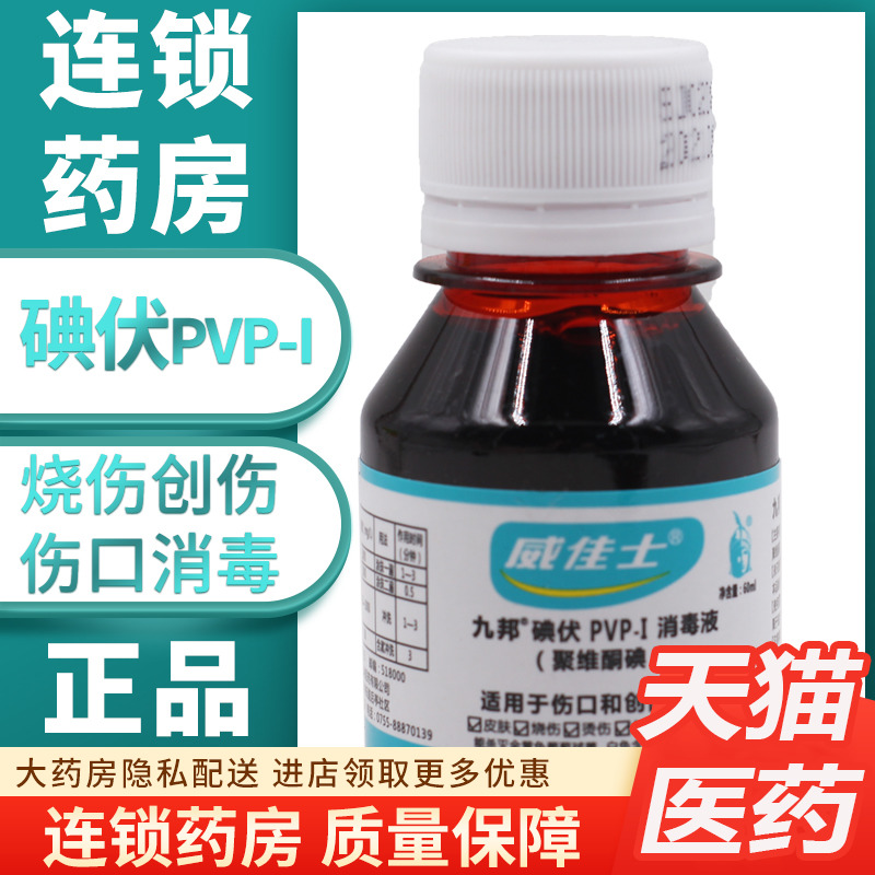 九邦聚维酮碘擦伤消毒液