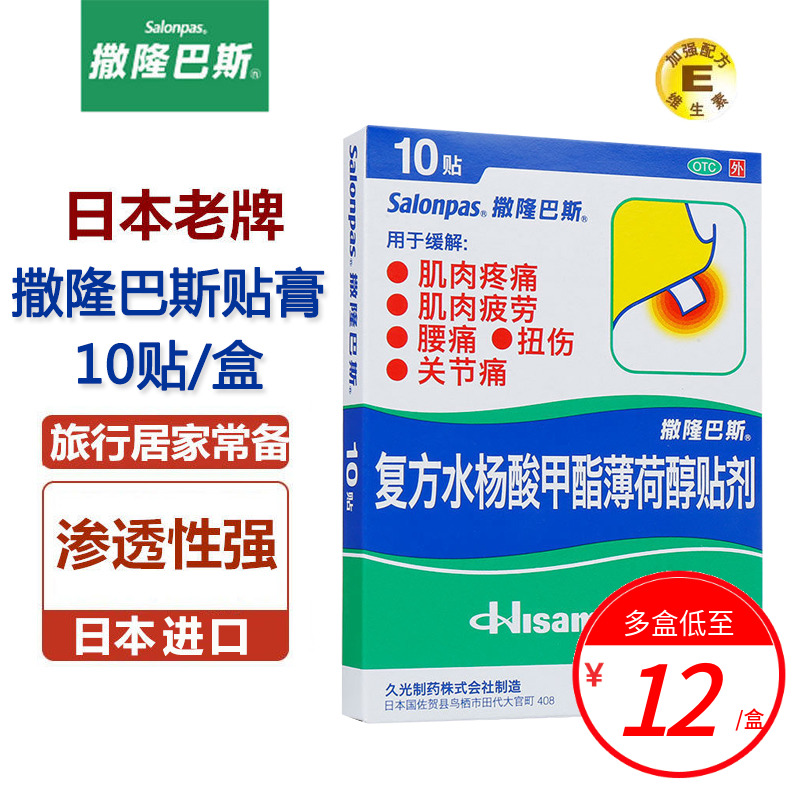 【撒隆巴斯】复方水杨酸甲酯薄荷醇贴剂6.5cm*4.2cm*10贴/盒