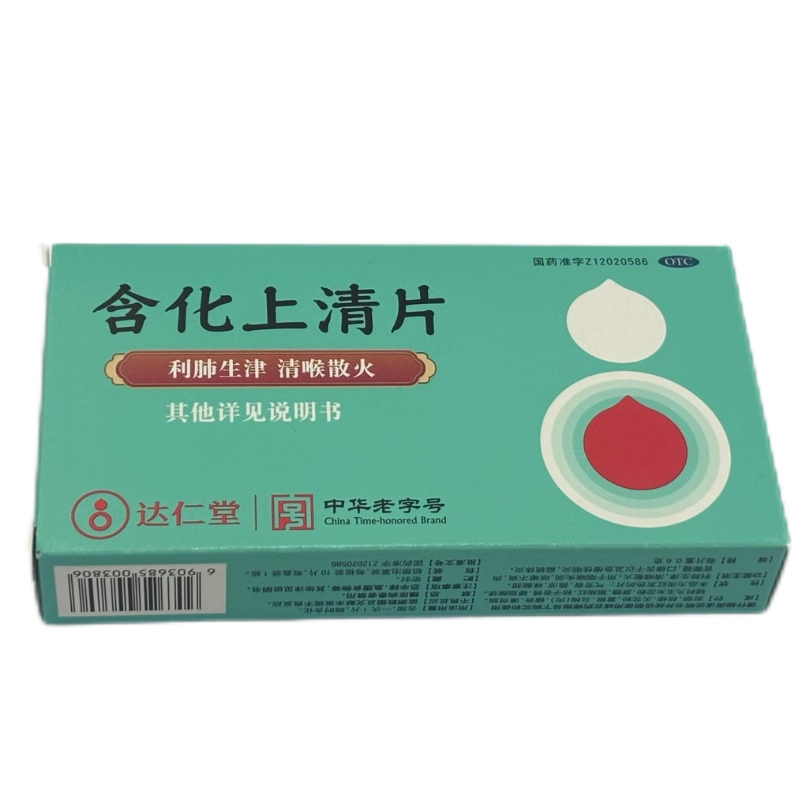达仁堂含化上清片利肺生津清喉散火急慢性咽炎扁桃体炎咽炎咽痛jx