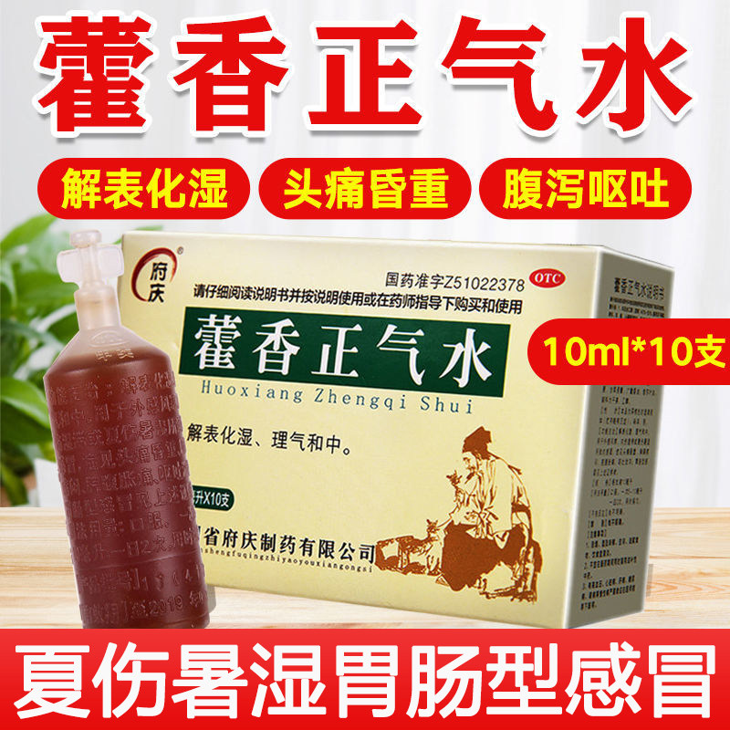 [府庆]藿香正气水10ml*10支/盒