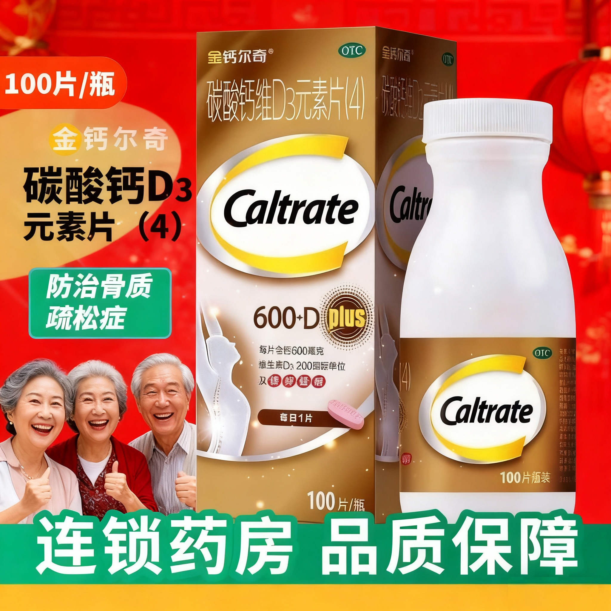 金钙尔奇 碳酸钙维D3元素片(4)100片*1瓶/盒正品钙补充剂骨质疏松