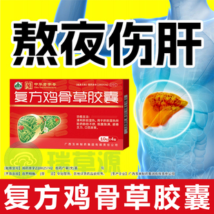 复方鸡骨草胶囊官方旗舰店广西玉林复方鸡骨草胶囊肝炎肝胆湿热