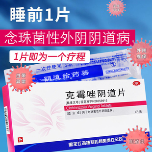 克霉唑阴道片一片装 官方正品克霉唑阴片阴道拴克林霉素栓克霉磋