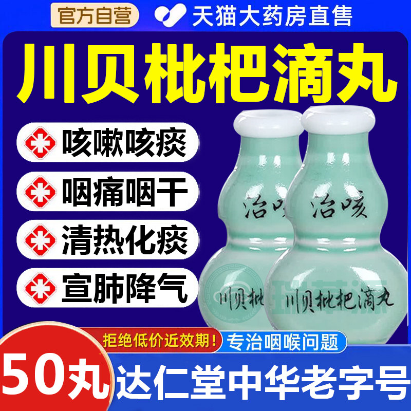 达仁堂治咳川贝枇杷滴丸50丸咽干咽痛发热止咳滴丸官方旗舰正品