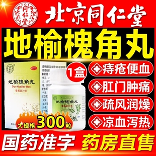 北京同仁堂地榆槐角丸300丸官方旗舰店正品中药治痔疮止血便秘通