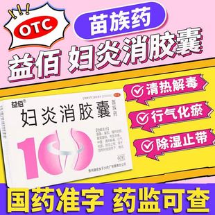 益佰妇炎消胶囊60粒行气化瘀带下痛经妇科药口服官方旗舰店正品