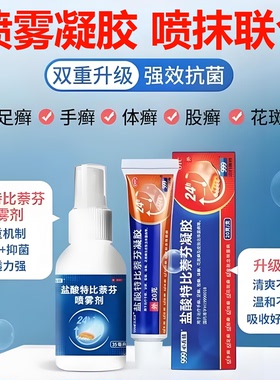 必无忧盐酸特比萘芬喷雾剂凝胶 脚气药止痒真菌感染水泡脱皮999