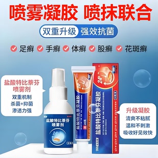 必无忧盐酸特比萘芬喷雾剂凝胶 脚气药止痒真菌感染水泡脱皮999