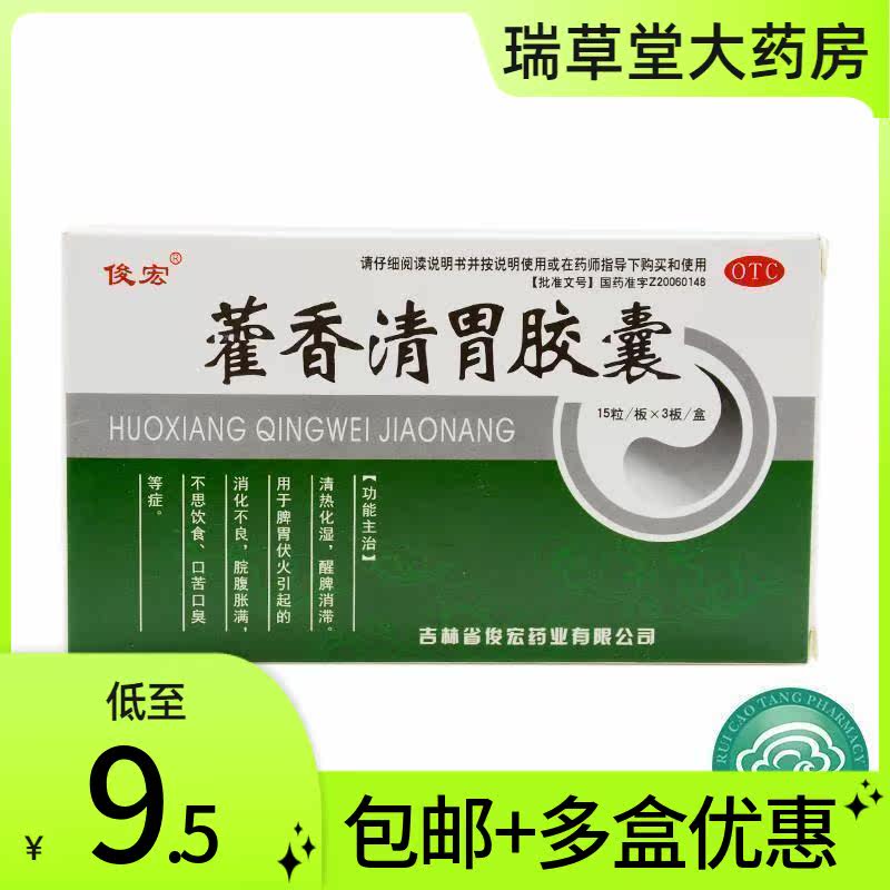 俊宏藿香清胃胶囊45粒 肠胃消化不良胀气口苦口臭胃腹胀上火醒脾