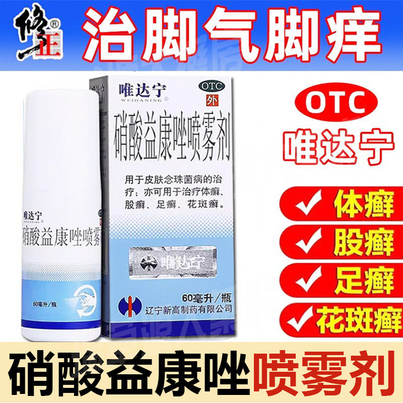 硝酸益康唑喷雾剂喷剂60ml唯达宁维达宁脚气官方旗舰店正品脚气水