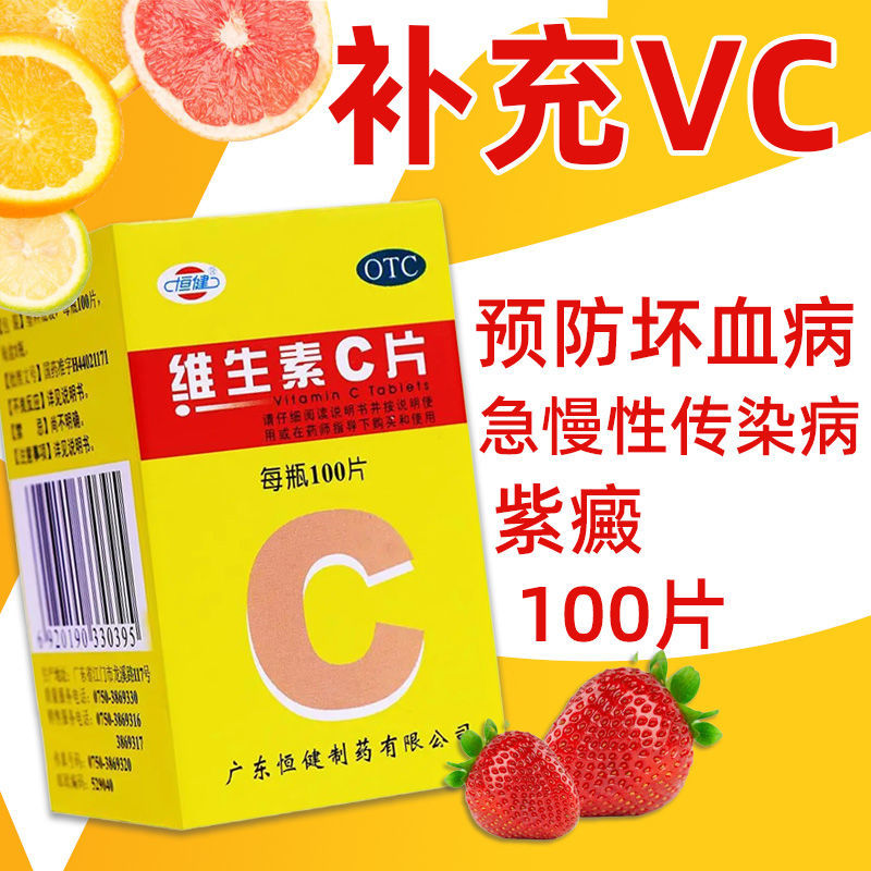 【恒健】维生素C片100mg*100片/盒