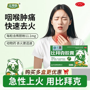 比拜克胶囊18粒正品官方旗舰店清热解毒牙龈肿痛清火降上火药口腔