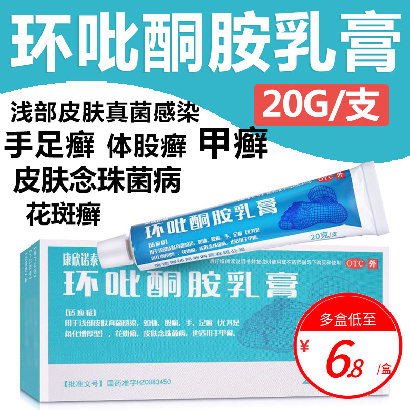 【康欣诺泰】环吡酮胺乳膏20g*1支/盒