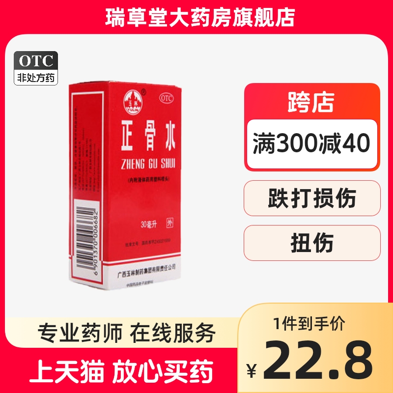 玉林正骨水30ml酊活血散瘀外用舒筋活络消肿止痛跌打损伤的药w-封面