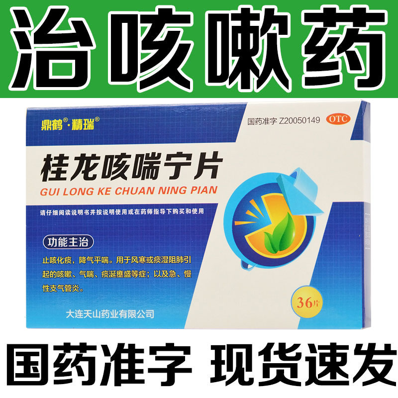 精瑞桂龙咳喘宁片片化痰平喘咳嗽止咳药气喘祛痰多选仁和修正颐君