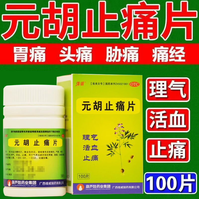 元胡止痛片正品100片痛经胃痛头痛止痛药疼非滴丸止痛膏药贴特效-封面