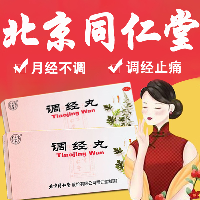 【同仁堂】调经丸9g*10丸/盒