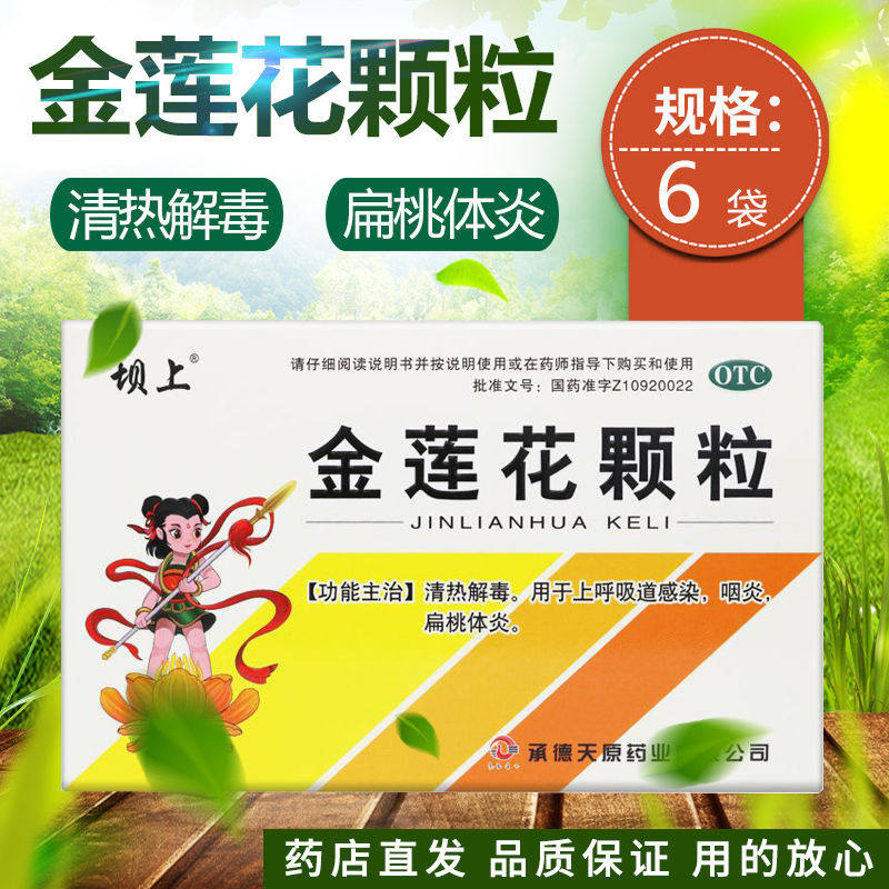 坝上金莲花颗粒中药旗舰店连花清热解毒上呼吸道感染咽炎扁桃体炎