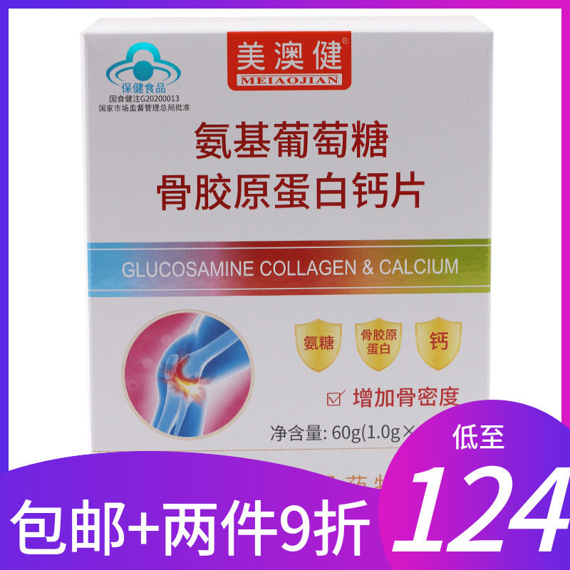 美澳健氨基葡萄糖骨胶原蛋白钙片60氨糖关节中老年加钙补钙非胶囊