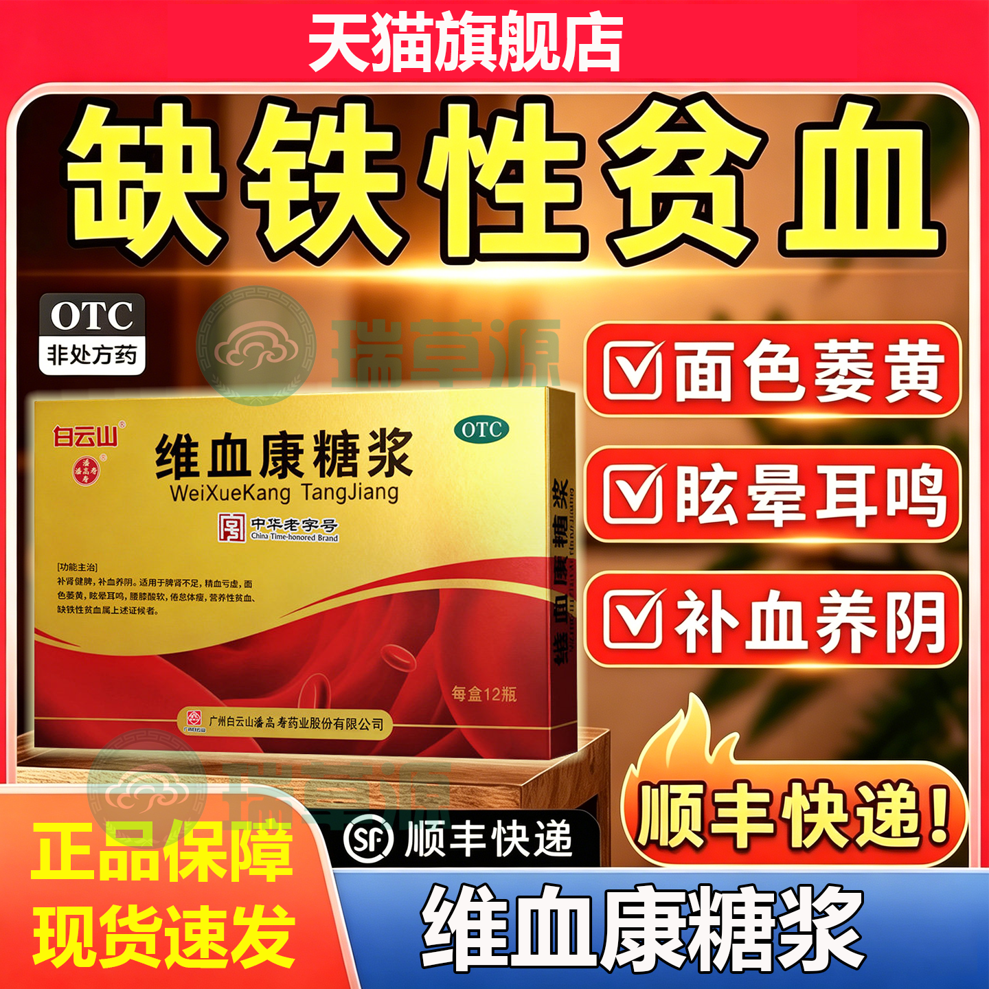 顺丰包邮】白云山潘高寿维血康糖浆口服液缺铁性贫血补血药面色黄