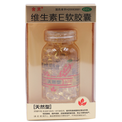 【舍灵】维生素E软胶囊100mg*120粒/盒习惯性流产精力不集中心脑血管不孕辅助治疗