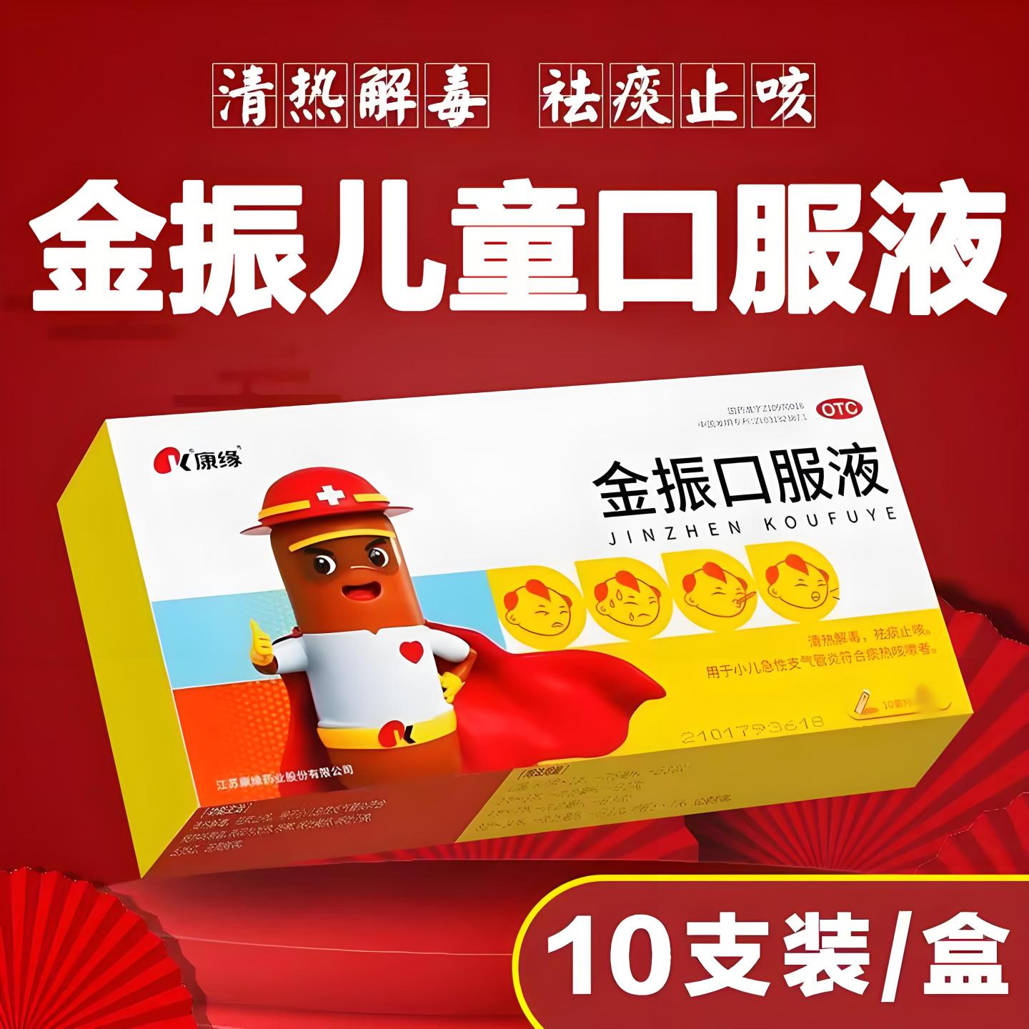 【康缘】金振口服液10ml*10支/盒