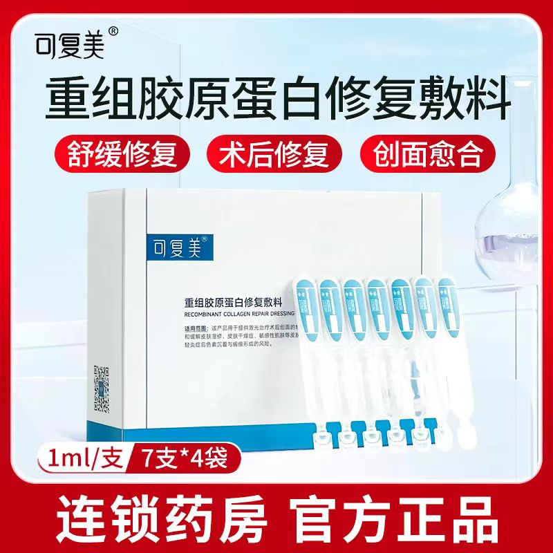 可复美重组胶原蛋白修复敷料1ml*7支*4袋皮肤湿疹干燥敏感肌炎症