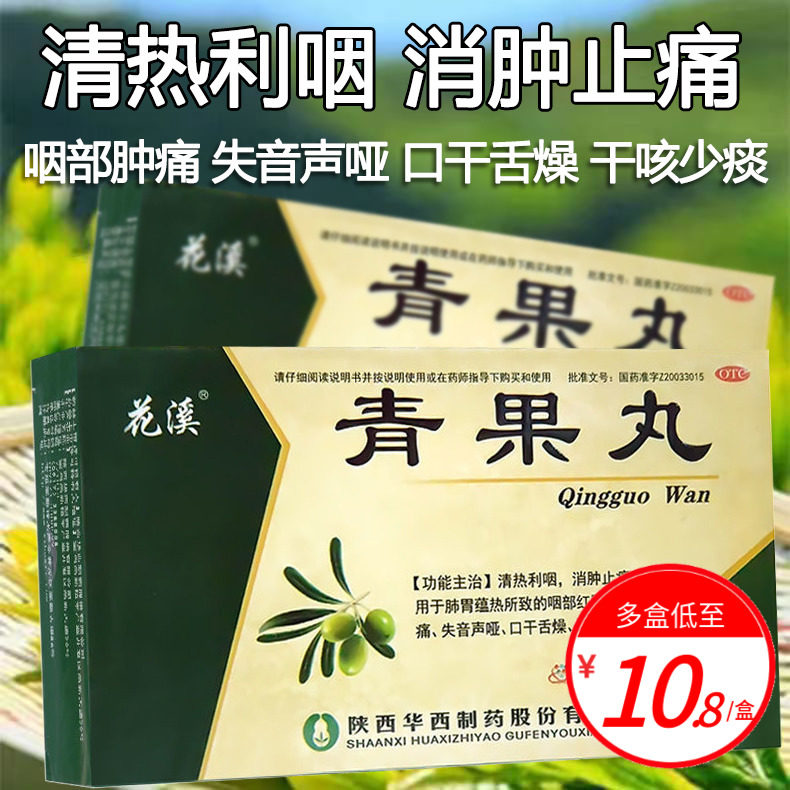 花溪青果丸6袋咽喉肿痛清热利咽咽痛止嗽止咳非西颗粒粿粒冲剂