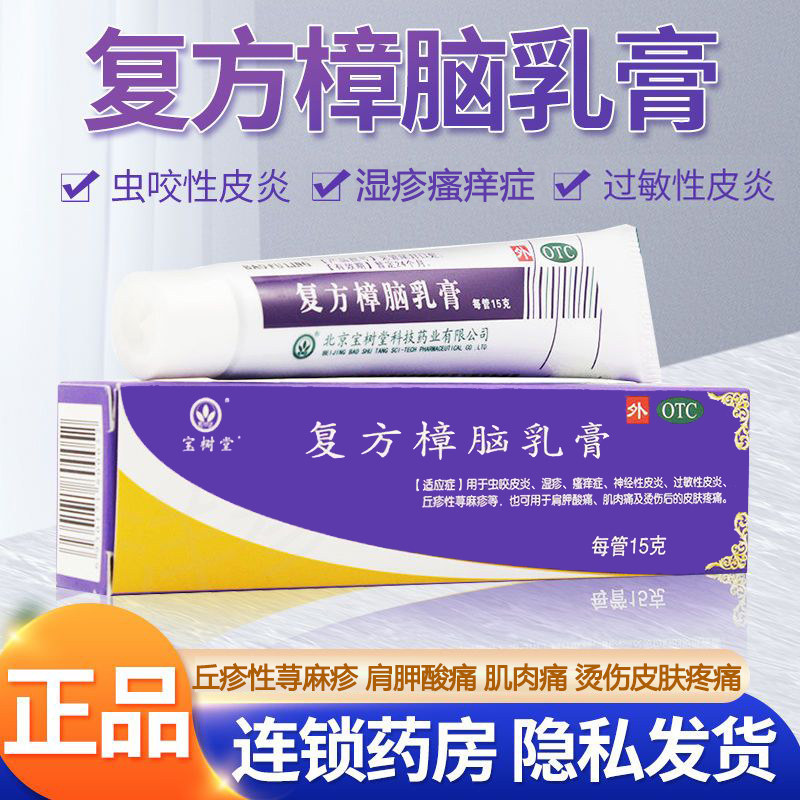 北京宝树堂复方樟脑乳膏旗舰店荨麻疹过敏药湿疹软膏非邦力同仁堂