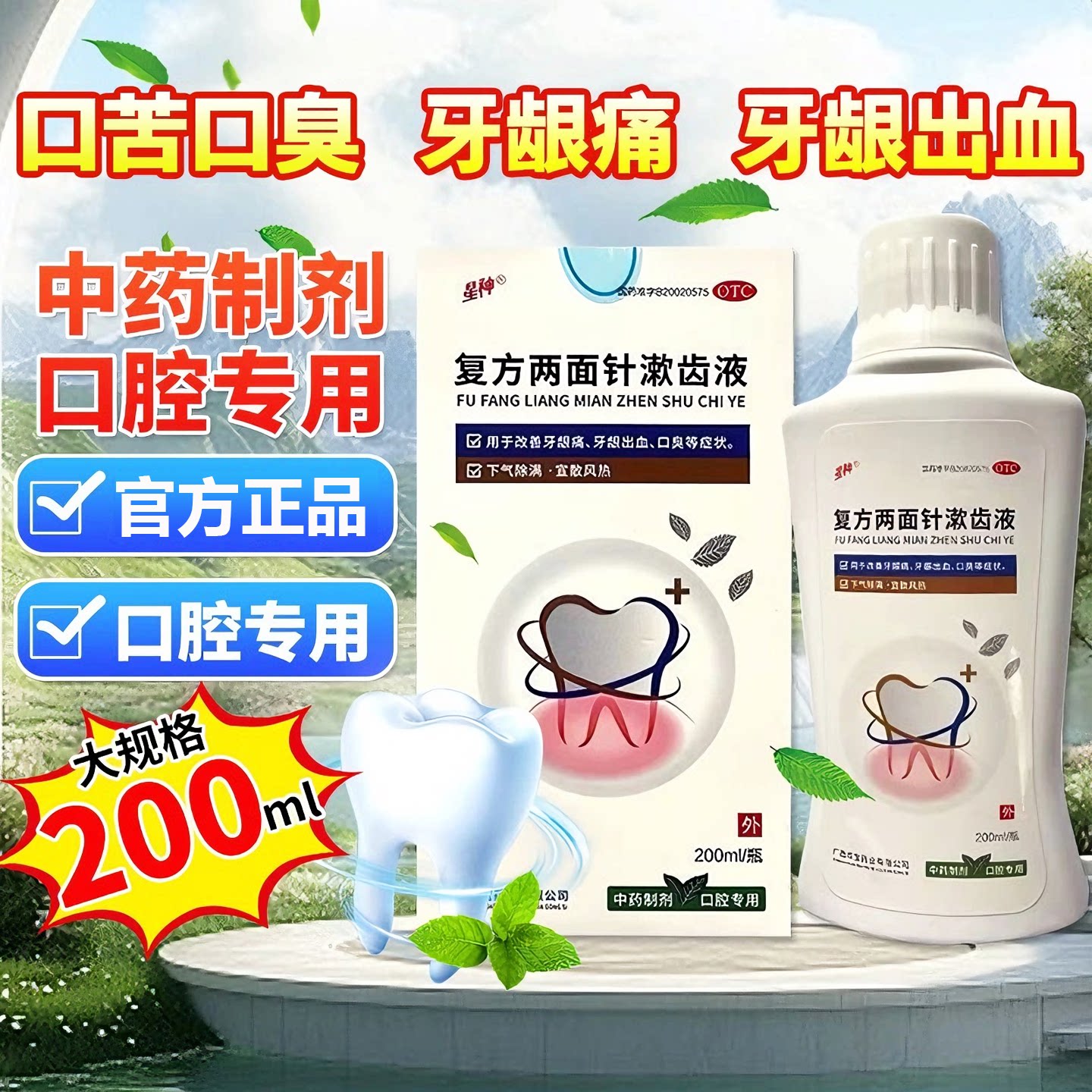 【星神】复方两面针漱齿液200ml*1瓶/盒