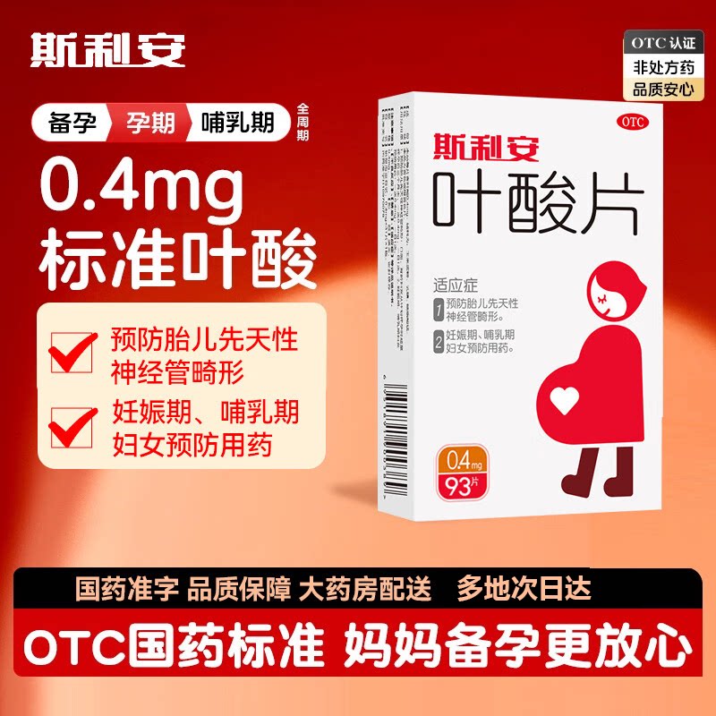 斯利安叶酸片0.4mg93片备孕期孕前孕中孕妇备孕药正品官方旗舰店图片