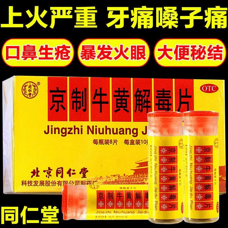 10瓶80片北京同仁堂京制牛黄解毒片清热咽喉疼痛上火牙痛止痛药丸