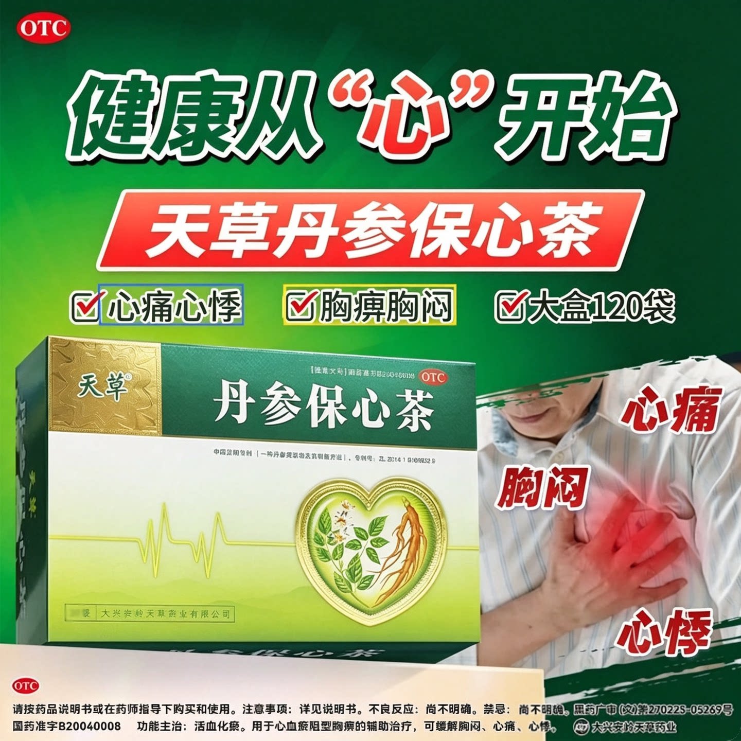 [天草]丹参保心茶2.5g*120袋/盒
