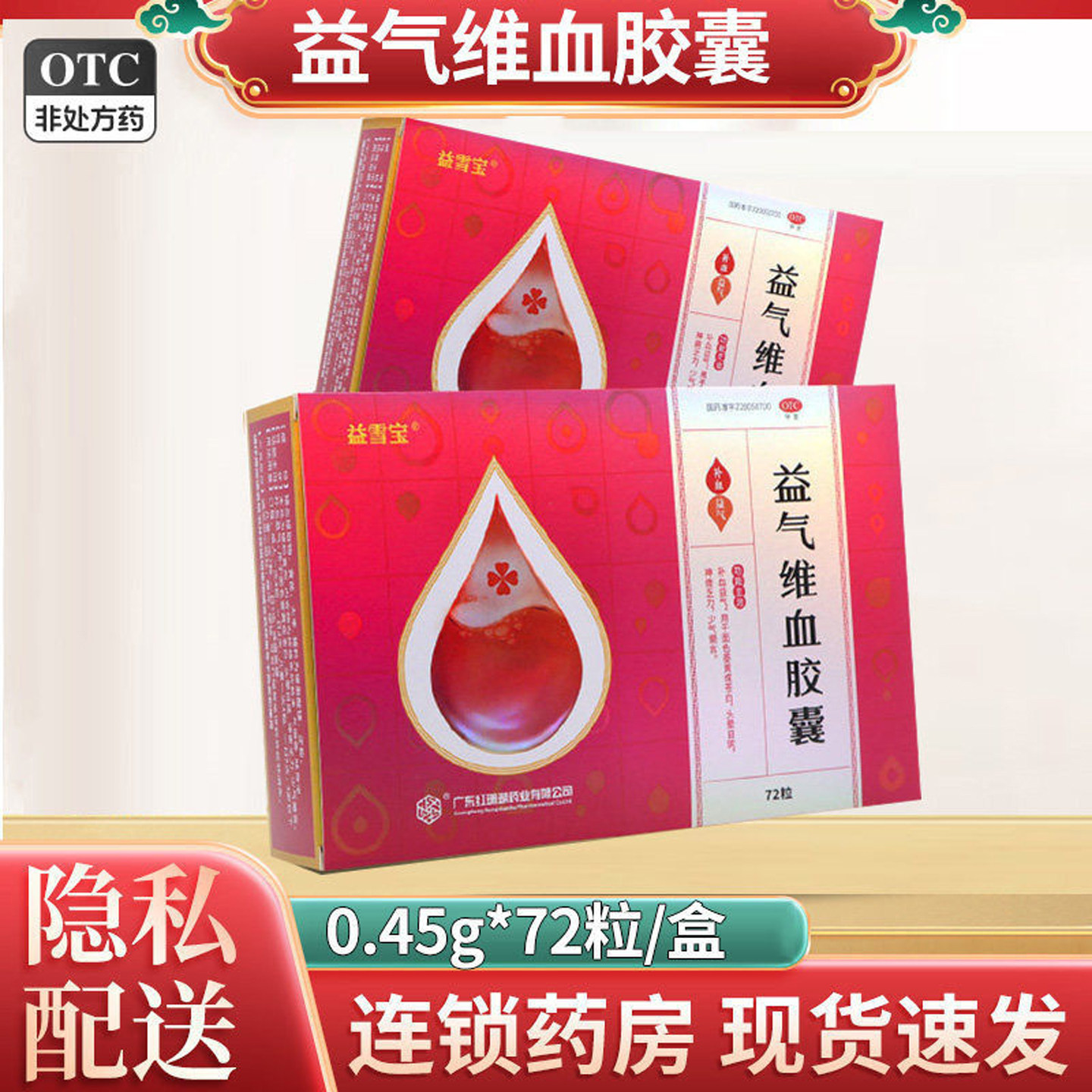 【益雪宝】益气维血胶囊0.45g*72粒/盒