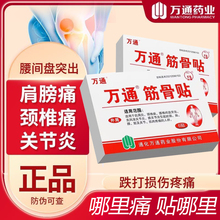 吉林通化万通牌万通筋骨贴6贴官方旗舰店正品腰疼专用贴膏药选12