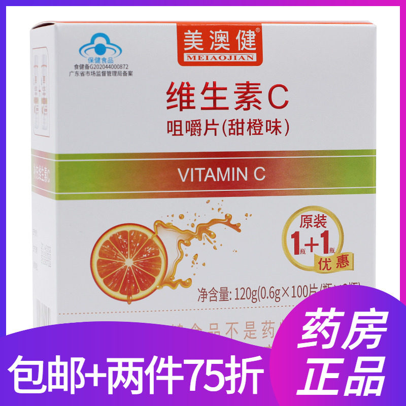 1+1】美澳健 维生素C咀嚼片甜橙味100片*2瓶/盒 成人孕妇乳母补充