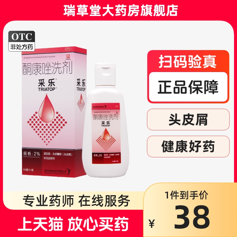 【采乐】酮康唑洗剂2%*50ml/盒