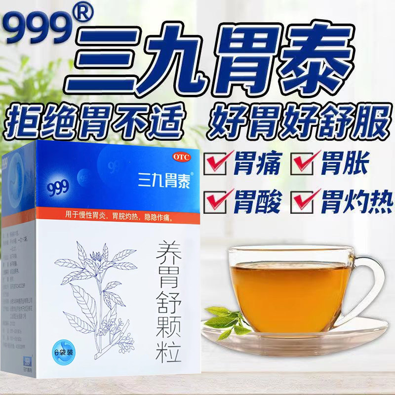 【三九胃泰】养胃舒颗粒10g*6袋/盒