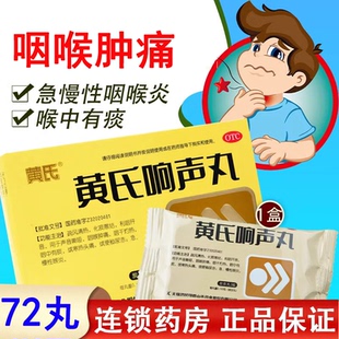 黄氏响声丸72丸官方旗舰店正品嗓子哑声音嘶哑黄芪式响生声带
