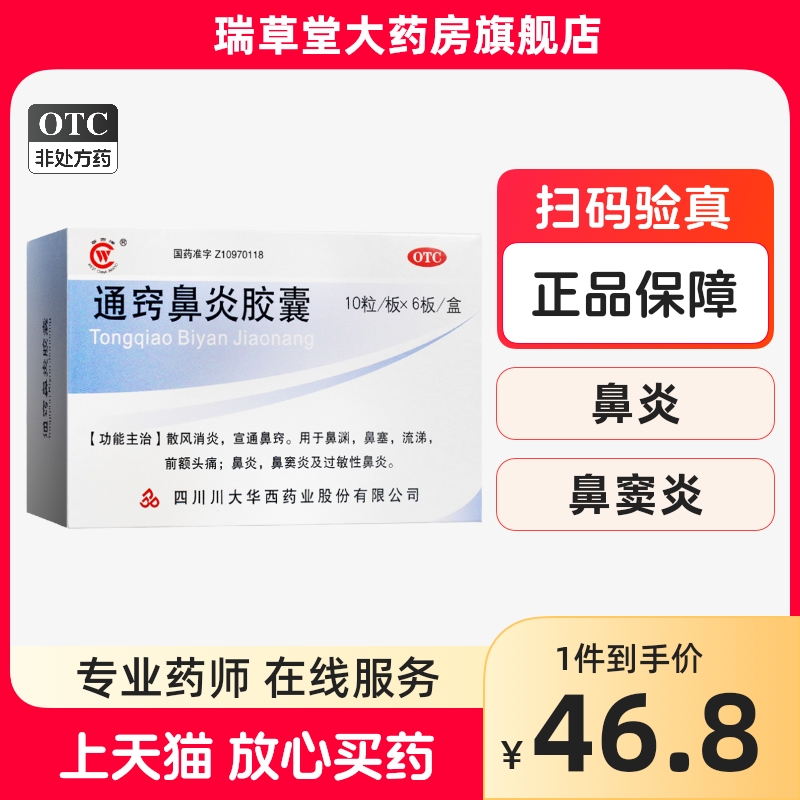 【华西牌】通窍鼻炎胶囊0.4g*60粒/盒